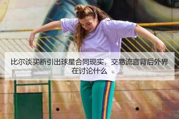bi-er-tan-mai-duan-yin-chu-qiu-xing-he-tong-xian-shi-jiao-yi-liu-yan-bei-hou-wai-jie-zai-tao-lun-shen-me-2-911.jpg