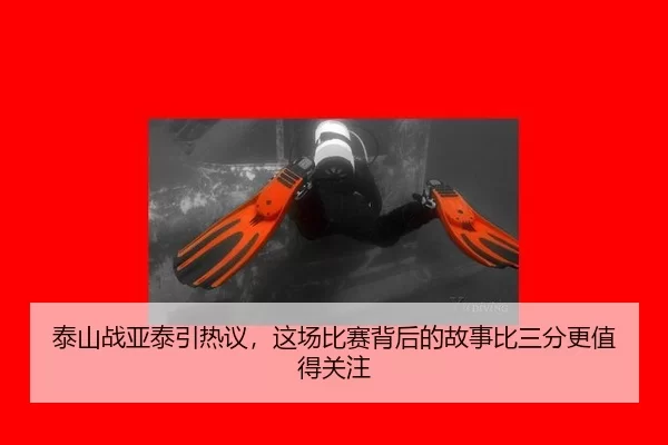 tai-shan-zhan-ya-tai-yin-re-yi-zhe-chang-bi-sai-bei-hou-de-gu-shi-bi-san-fen-geng-zhi-de-guan-zhu-2-874.jpg