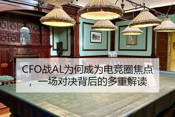 CFO战AL为何成为电竞圈焦点，一场对决背后的多重解读 - hth